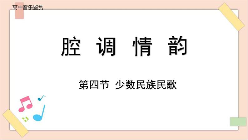 人音版(2019)必修 《音乐鉴赏》 第四节 少数民族民歌 课件+视频01
