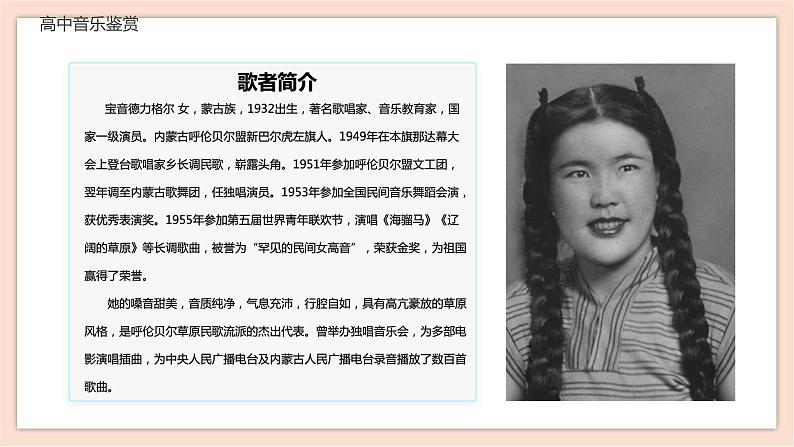 人音版(2019)必修 《音乐鉴赏》 第四节 少数民族民歌 课件+视频04