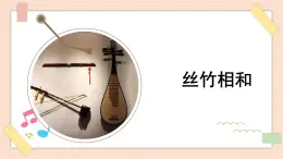 人音版（2019） 必修《音樂鑒賞》 3.6 絲竹相和 課件+教案（無音頻）