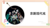 人音版（2019） 必修《音乐鉴赏》 4.8 京剧现代戏 课件+教案