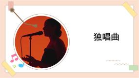 高中音乐人音版 (2019)必修《音乐鉴赏》大江东去精品课件ppt