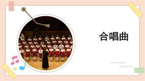 必修《音乐鉴赏》合唱精品课件ppt