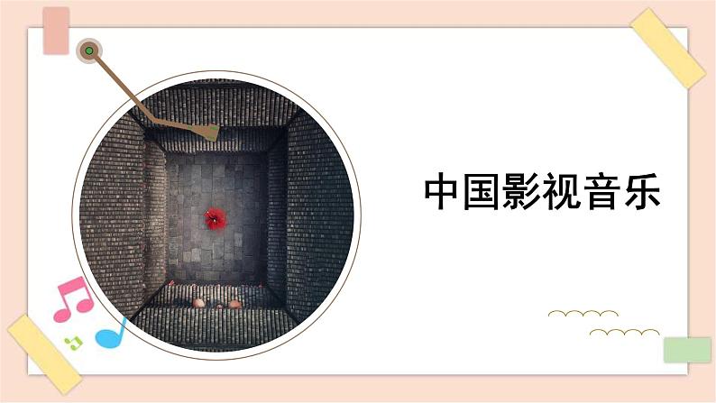 人音版(2019) 必修《音乐鉴赏》 6.11中国影视音乐 课件+教案01