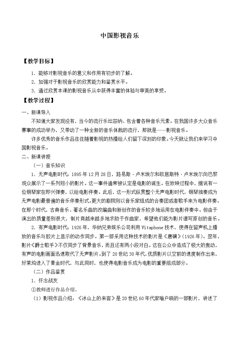 人音版(2019) 必修《音乐鉴赏》 6.11中国影视音乐 课件+教案01