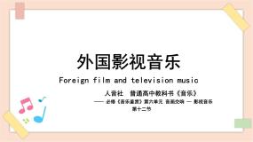 高中音乐人音版 (2019)必修《音乐鉴赏》第六单元 音画交响——影视音乐第十二节 外国影视音乐作品鉴赏星球大战 ——电影《星球大战》主题曲获奖ppt课件