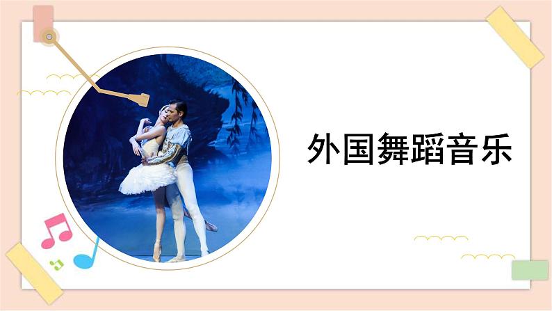 人音版(2019) 必修《音乐鉴赏》 7.14 外国舞蹈音乐 课件+教案01
