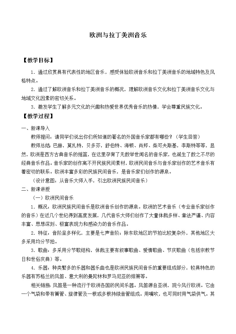 人音版(2019) 必修《音樂鑒賞》 8.16 歐洲與拉丁美洲音樂 教案第1頁