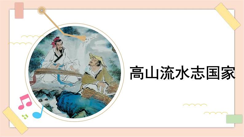 人音版(2019)必修《音乐鉴赏》 第九单元 第十七节 高山流水志家国课件01