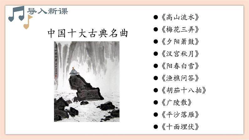 人音版(2019)必修《音乐鉴赏》 第九单元 第十七节 高山流水志家国课件02
