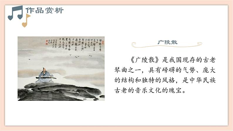 人音版(2019)必修《音乐鉴赏》 第九单元 第十七节 高山流水志家国课件08