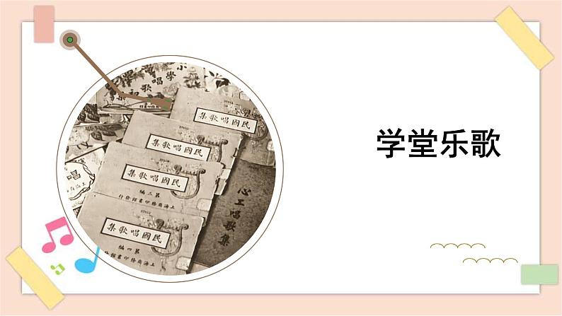 人音版(2019) 必修《音乐鉴赏》 10.19 学堂乐歌 课件+教案01