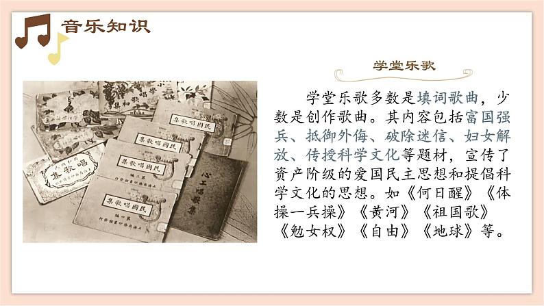人音版(2019) 必修《音乐鉴赏》 10.19 学堂乐歌 课件+教案03