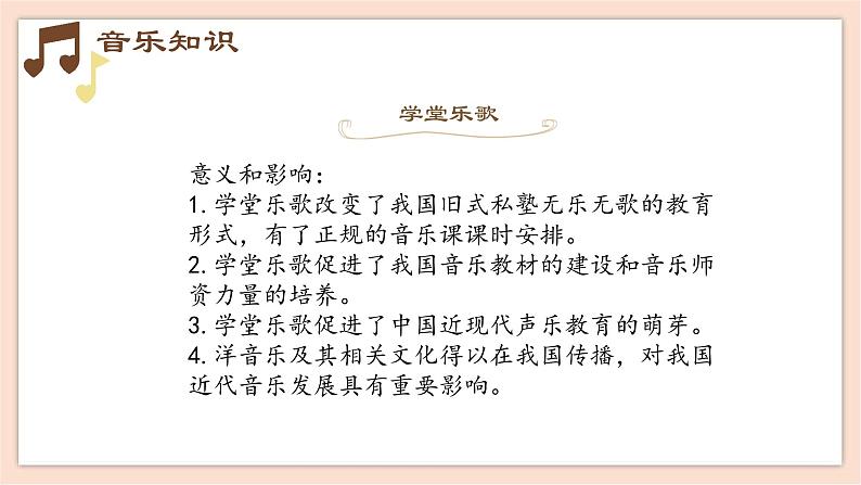 人音版(2019) 必修《音乐鉴赏》 10.19 学堂乐歌 课件+教案04