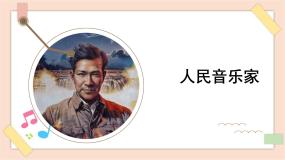 人音版 (2019)必修《音乐鉴赏》知识 人民音乐家一等奖课件ppt