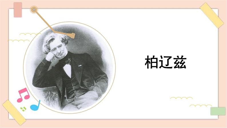 人音版(2019) 必修《音乐鉴赏》 14.28 柏辽兹 课件+教案01