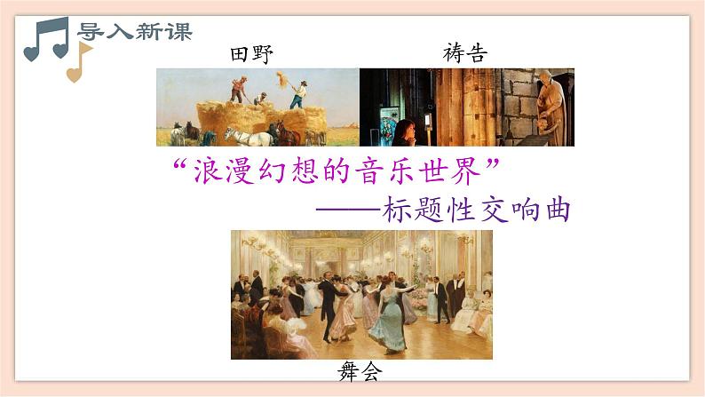 人音版(2019) 必修《音乐鉴赏》 14.28 柏辽兹 课件+教案02