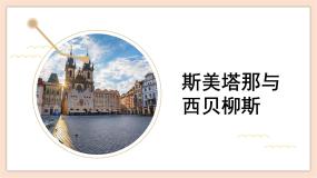 人音版 (2019)必修《音乐鉴赏》第十五单元 家国情怀的民族乐派第三十节 斯美塔那与西贝柳斯作品鉴赏捷克的原野和森林 ——交响诗套曲《我的祖国》第四乐章一等奖ppt课件