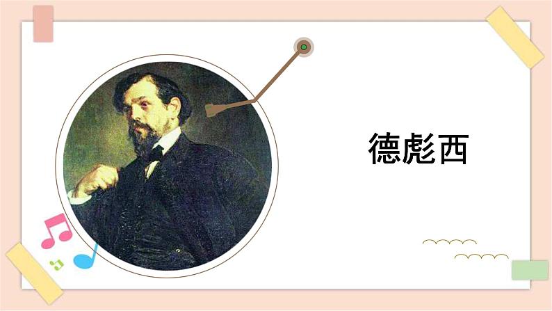 人音版(2019) 高中必修《音乐鉴赏》 16.32 德彪西 课件第1页