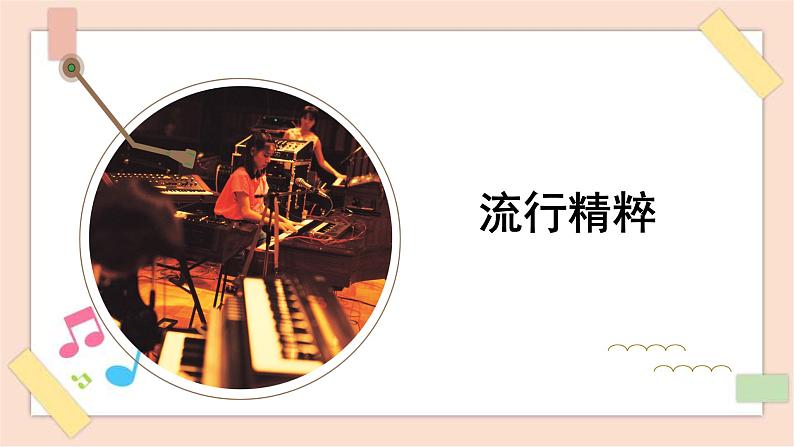 人音版(2019) 必修《音乐鉴赏》 18.34 流行精粹 课件第1页