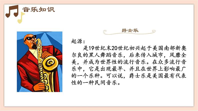 人音版(2019) 必修《音乐鉴赏》 18.34 流行精粹 课件第5页