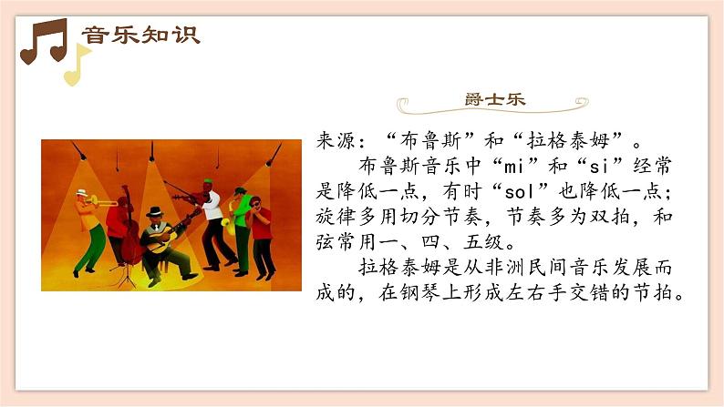 人音版(2019) 必修《音乐鉴赏》 18.34 流行精粹 课件第6页