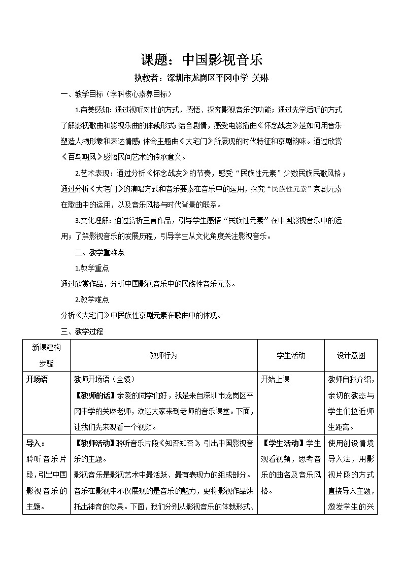 高中音乐 《中国影视音乐》 教案01