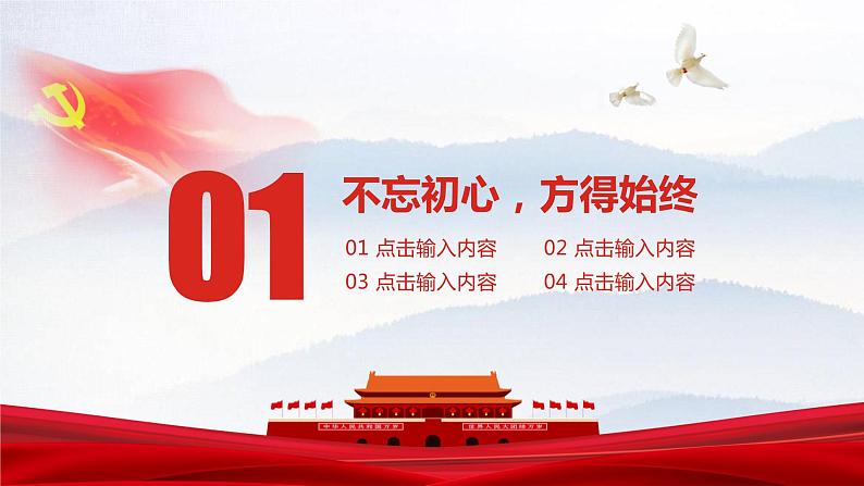 《不忘初心勇担当》党政党建党课PPT04