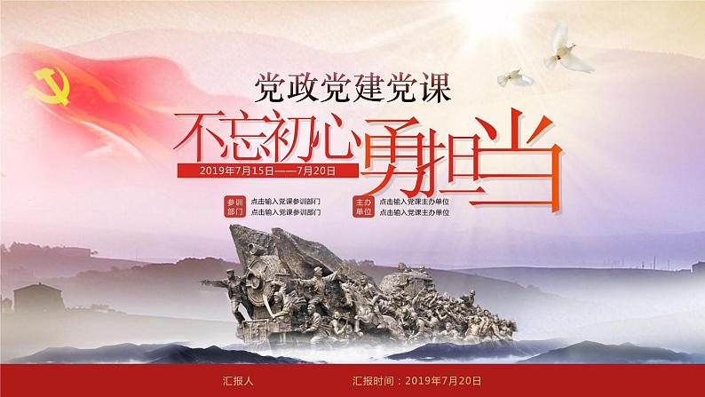 《不忘初心勇担当》党政党建党课PPT01