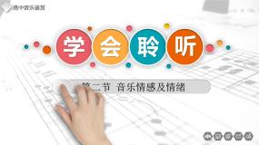 高中音乐人音版 (2019)必修《音乐鉴赏》知识 音乐情感及情绪备课ppt课件