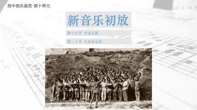 人音版 (2019)必修《音乐鉴赏》第十单元 新音乐初放第十九节 学堂乐歌知识学堂乐歌集体备课课件ppt