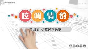 第四节 少数民族民歌课件PPT