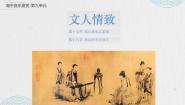 高中音乐人音版 (2019)必修《音乐鉴赏》下篇 第九单元 文人情致第十七节 高山流水志家国作品鉴赏广陵散课堂教学课件ppt