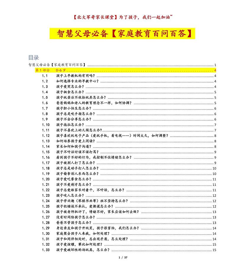 【北大军哥】家庭教育百问百答 学案01