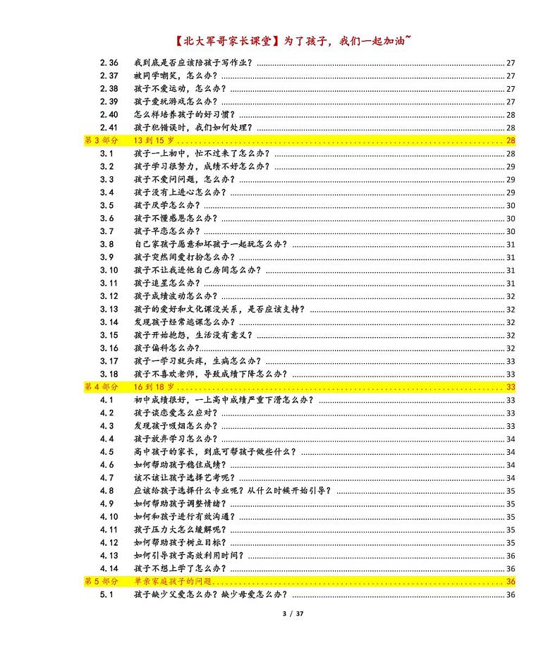 【北大军哥】家庭教育百问百答 学案03