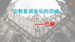 宗教复调音乐的顶峰——巴赫课件PPT