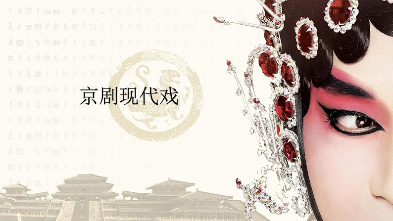 京剧现代戏 高中音乐人音版 必修音乐鉴赏课件PPT01