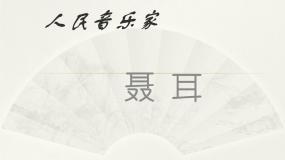 音乐必修《音乐鉴赏》知识 人民音乐家教课内容ppt课件
