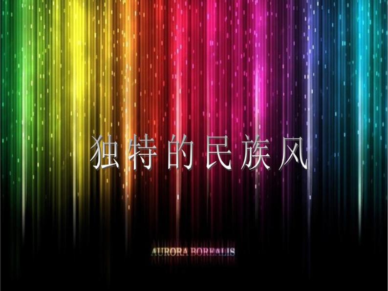 2.3 独特的民族风 课件-2021-2022学年高中音乐人音版必修音乐鉴赏01