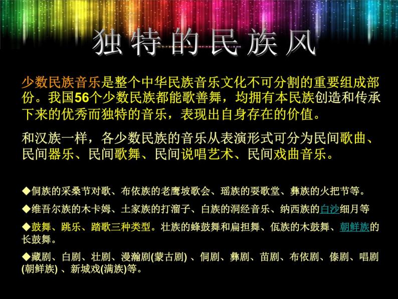 2.3 独特的民族风 课件-2021-2022学年高中音乐人音版必修音乐鉴赏03