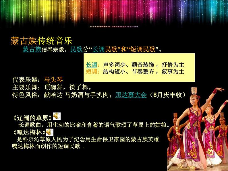2.3 独特的民族风 课件-2021-2022学年高中音乐人音版必修音乐鉴赏05