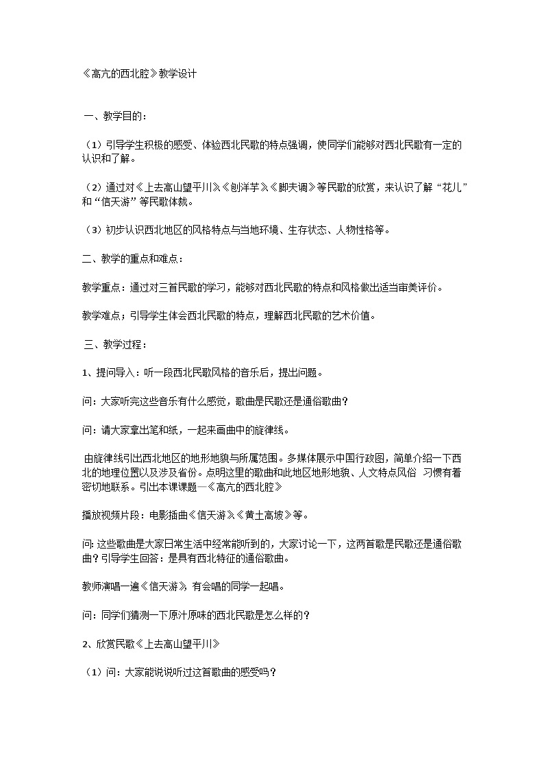 2.2 高亢的西北腔教学设计-2021-2022学年高中音乐人音版必修音乐鉴赏01