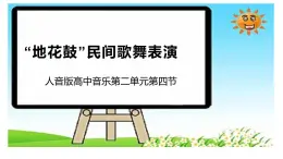 人音版高中音乐第二单元第四节扩展与探究“地花鼓”民间歌舞表演课件