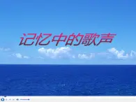 高中音乐人音版2019必修 音乐鉴赏 第十单元 新音乐初放--记忆中的歌声课件