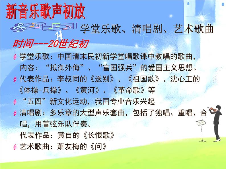 高中音乐人音版2019必修 音乐鉴赏 第十单元 新音乐初放--记忆中的歌声课件03