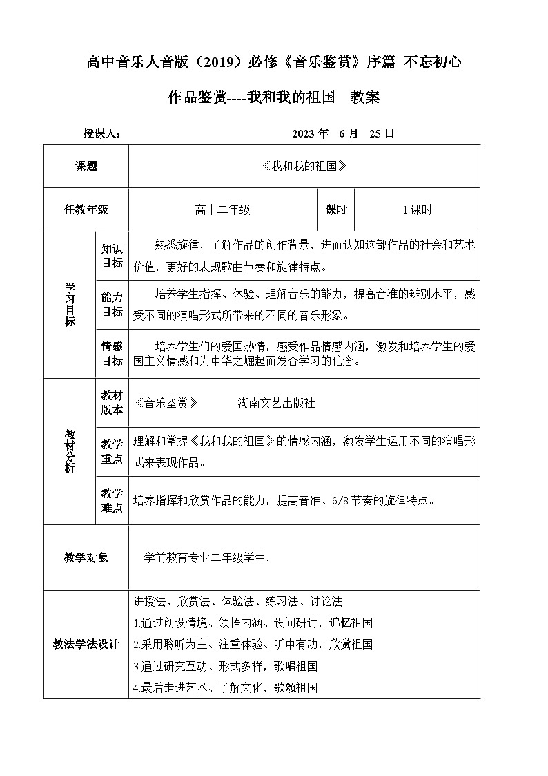 高中音乐人音版(2019)必修《音乐鉴赏》序篇 不忘初心作品鉴赏----我和我的祖国 教案01