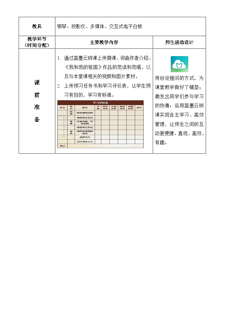 高中音乐人音版(2019)必修《音乐鉴赏》序篇 不忘初心作品鉴赏----我和我的祖国 教案02