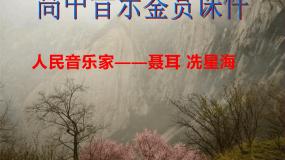 人音版 (2019)必修《音乐鉴赏》知识 人民音乐家课堂教学ppt课件