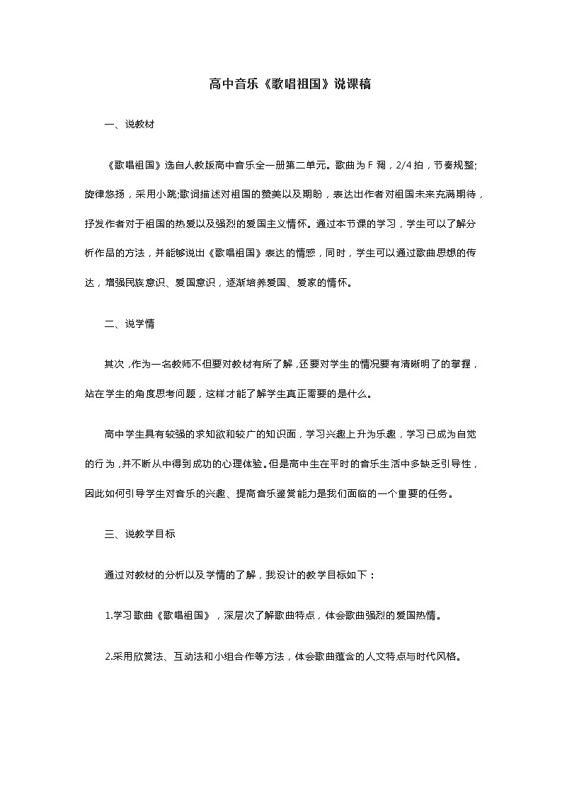 高中音乐《歌唱祖国》说课稿01