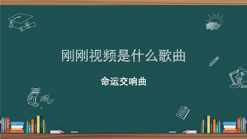 人音版高中音乐第十三单元 贝多芬《第九合唱交响曲“欢乐颂”》课件03