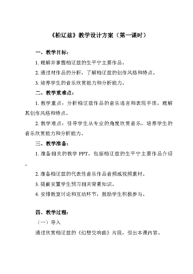 14.28+柏辽兹+教学设计-2023-2024学年高一上学期音乐人音版(2019)必修音乐鉴赏01